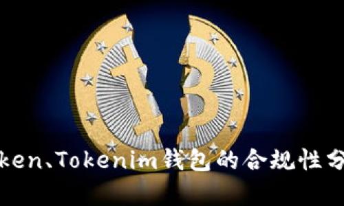 中国对Token、Tokenim钱包的合规性分析与现状