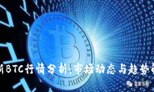 最新BTC行情分析：市场动态与趋势解读