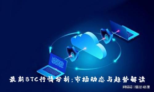 最新BTC行情分析：市场动态与趋势解读
