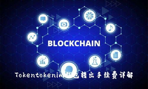 Tokentokenim钱包转出手续费详解