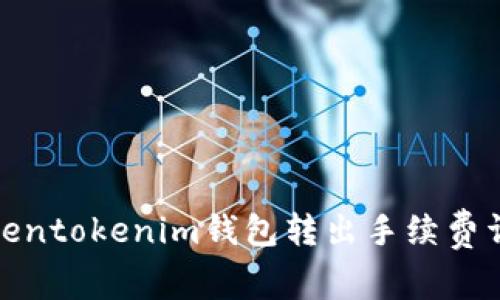 Tokentokenim钱包转出手续费详解