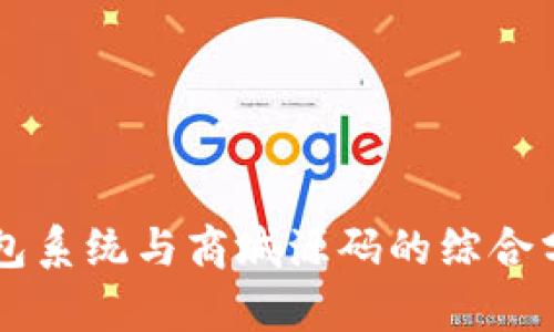 区块链钱包系统与商城源码的综合分析与应用