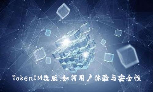 TokenIM改版：如何用户体验与安全性