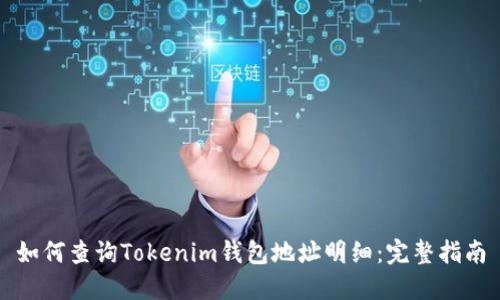 如何查询Tokenim钱包地址明细：完整指南
