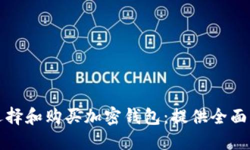 如何选择和购买加密钱包：提供全面的指南