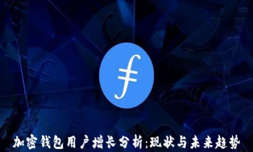 
加密钱包用户增长分析：现状与未来趋势