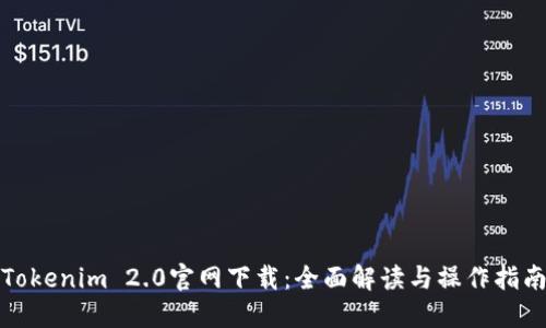 Tokenim 2.0官网下载：全面解读与操作指南