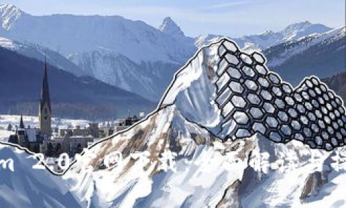 Tokenim 2.0官网下载：全面解读与操作指南