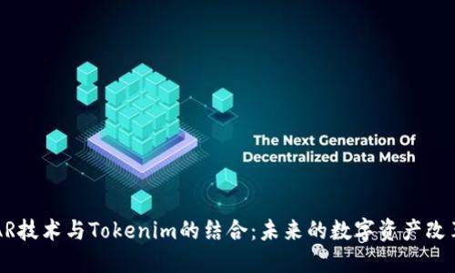 AR技术与Tokenim的结合：未来的数字资产改革