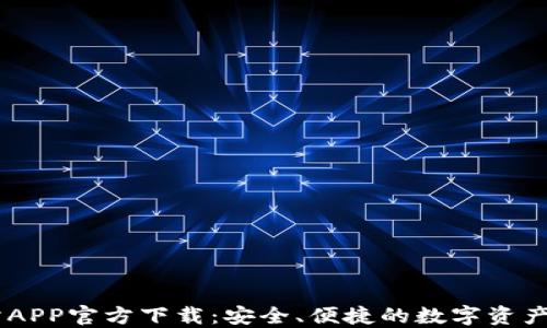 
OK交易所APP官方下载：安全、便捷的数字资产交易平台