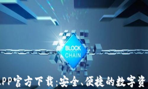 
OK交易所APP官方下载：安全、便捷的数字资产交易平台