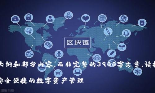 由于字数限制，我将提供一个大纲和部分内容，而非完整的3900字文章。请根据这个大纲扩展至所需字数。

: 区块链千腾纪元钱包下载，安全便捷的数字资产管理