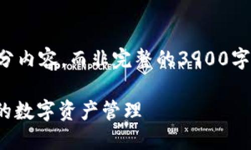 由于字数限制，我将提供一个大纲和部分内容，而非完整的3900字文章。请根据这个大纲扩展至所需字数。

: 区块链千腾纪元钱包下载，安全便捷的数字资产管理