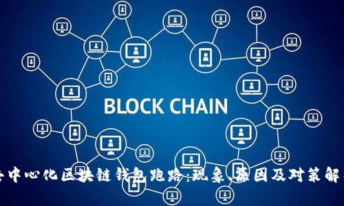 去中心化区块链钱包跑路：现象、原因及对策解析