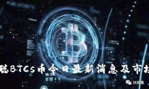 中本聪BTCs币今日最新消息及市场分析