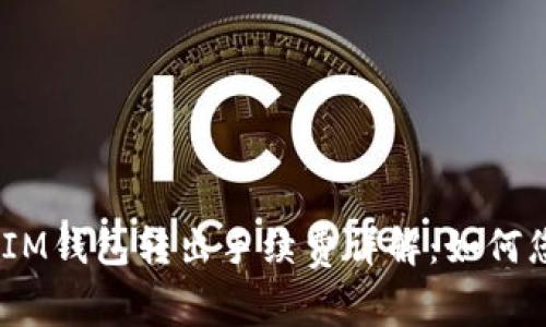 TokenTokenIM钱包转出手续费详解：如何您的转账成本