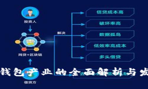 区块链钱包产业的全面解析与发展趋势