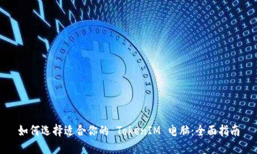 如何选择适合你的 TokenIM 电脑：全面指南