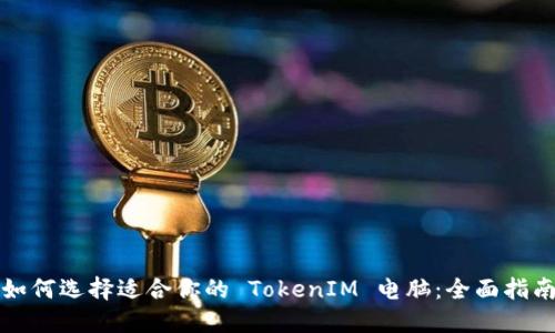 如何选择适合你的 TokenIM 电脑：全面指南