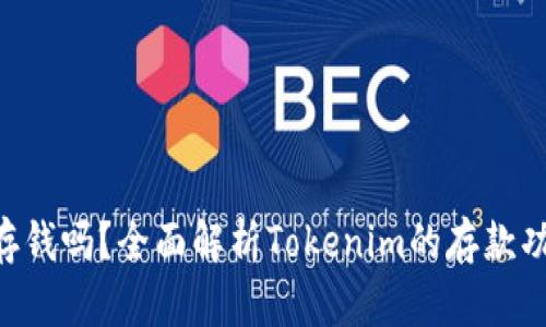 Tokenim能存钱吗？全面解析Tokenim的存款功能与安全性