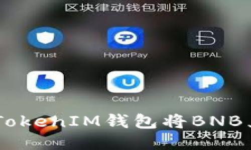 如何通过TokenIM钱包将BNB兑换为ETH