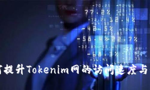 如何提升Tokenim网的访问速度与性能