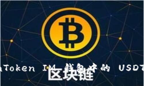 如何将 TokenToken IM 钱包中的 USDT 转换为现金？