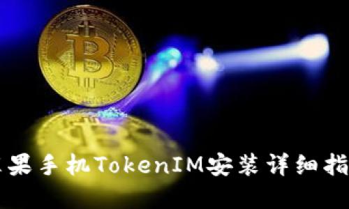 苹果手机TokenIM安装详细指南