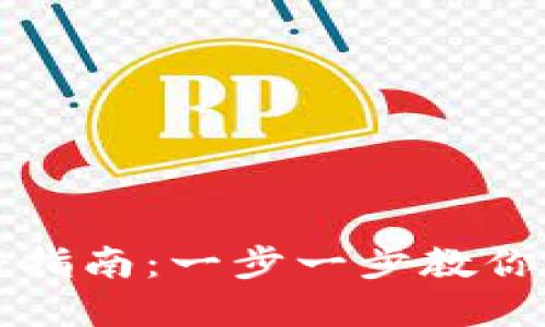 区块链云钱包注册指南：一步一步教你轻松创建安全钱包