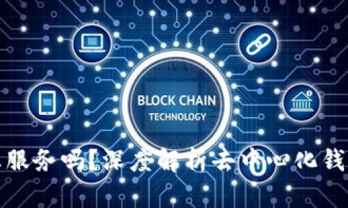 去中心化钱包会停止服务吗？深度解析去中心化钱包的安全性与持续性