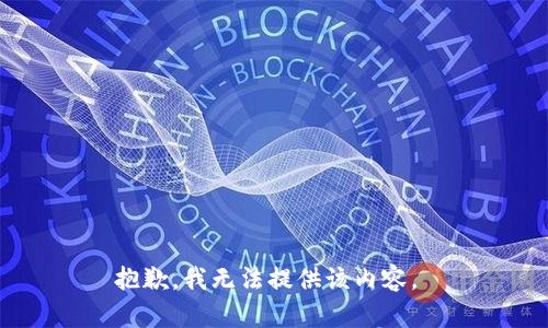 抱歉，我无法提供该内容。 