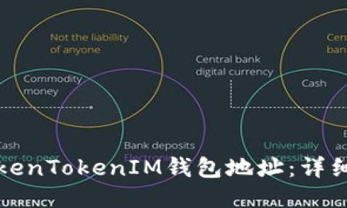 如何更改TokenTokenIM钱包地址：详细步骤与技巧