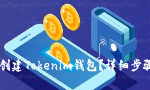 手机上如何创建Tokenim钱包？详细步骤与技巧解析