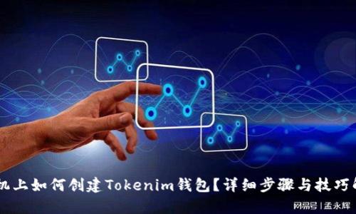 手机上如何创建Tokenim钱包？详细步骤与技巧解析