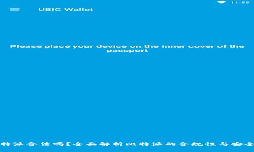 比特派合法吗？全面解析比特派的合规性与安全性