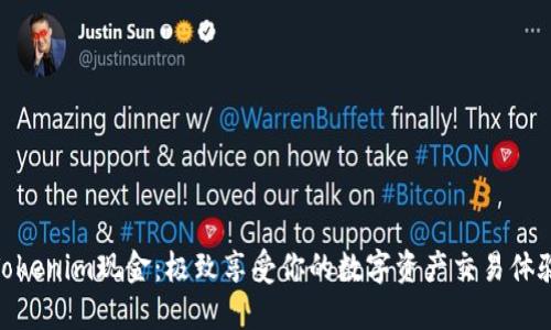 Tokenim现金：极致享受你的数字资产交易体验