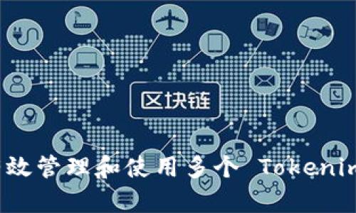 如何有效管理和使用多个 Tokenim 账号