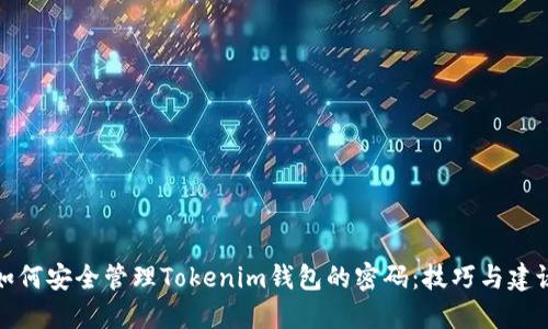 如何安全管理Tokenim钱包的密码：技巧与建议