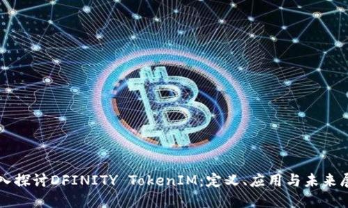 深入探讨DFINITY TokenIM：定义、应用与未来展望