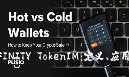 深入探讨DFINITY TokenIM：定义、应用与未来展望