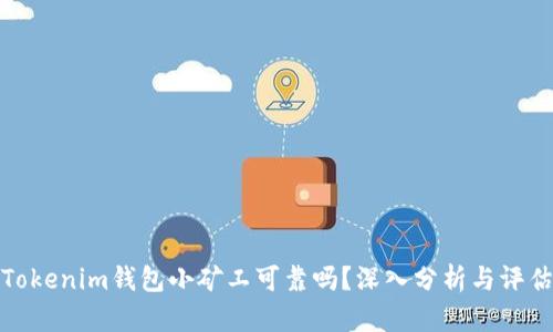 Tokenim钱包小矿工可靠吗？深入分析与评估