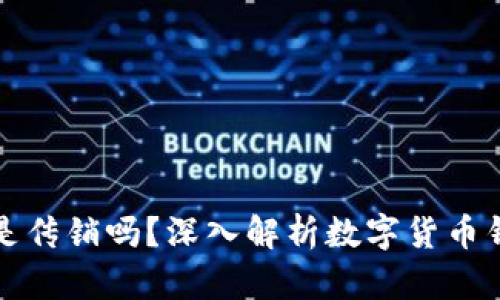 数字货币钱包是传销吗？深入解析数字货币钱包背后的真相