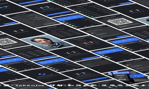 最新苹果 Tokenim 详解：如何获取、使用及其安全性分析