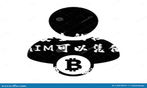   如何在TokenIM上重新注册账号：步骤与注意事项 / 

 guanjianci TokenIM, 账号注册, 区块链应用, 安全性 /guanjianci 

在如今的数字化时代，区块链技术已经逐渐渗透到各个领域，TokenIM作为一款基于区块链技术的即时通讯和社交应用，无疑引起了越来越多用户的关注。由于某些原因，可能会有用户需要重新注册TokenIM账号。本文将详细介绍如何在TokenIM上重新注册账号的具体步骤，以及需要注意的事项。

一、TokenIM是什么
TokenIM是一款专注于区块链的即时通讯工具，旨在为用户提供一个安全、便捷的社交平台。在这里，用户可以通过其独特的区块链技术进行安全的在线沟通和交易。同时，TokenIM还支持多种数字货币的存储和交易，让用户在聊天的同时，可以直接管理自己的数字资产。
TokenIM的特点包括去中心化、匿名性以及安全性，用户的信息和资产都由区块链技术保护，避免了传统聊天工具中常见的隐私泄露风险。此外，TokenIM还具备丰富的功能，例如群聊、文件共享、以及支持多种语言，满足了国际用户的需求。

二、重新注册TokenIM账号的必要性
用户可能会因为各种原因需要重新注册TokenIM账号，例如：
ul
    listrong账号丢失：/strong如果用户忘记了账号的登录信息，比如密码或绑定的邮箱，可能导致无法访问原有账户。/li
    listrong安全问题：/strong用户如果担心原账号的安全性，尤其是可能遭到黑客攻击或信息泄露，重新注册也是一种保护措施。/li
    listrong账户被禁用：/strong如果用户的账号由于违反平台规定被禁用，重新注册可以帮助用户重新开始。/li
    listrong换用新设备：/strong某些用户在更换设备后可能面临账户迁移问题，重新注册可以避免这些麻烦。/li
/ul

三、重新注册TokenIM账号的步骤
下面我们将提供详细的步骤，帮助用户顺利完成TokenIM账号的重新注册。

h41. 下载并安装TokenIM应用/h4
首先，用户需要在应用商店（如Google Play或Apple App Store）中搜索“TokenIM”并下载应用。安装完成后，点击应用图标以启动TokenIM。

h42. 选择注册选项/h4
在TokenIM的主界面中，用户将看到“注册”或“创建新账户”的选项。点击该选项进入注册页面。

h43. 填写注册信息/h4
用户需要根据系统的提示，填写相关的注册信息。这包括：
ul
    listrong用户名：/strong选一个独特且易于记忆的用户名。/li
    listrong密码：/strong设置一个强密码，建议包含大小写字母、数字及符号，以增强账户安全性。/li
    listrong邮箱地址：/strong提供一个有效的邮箱地址，用于接收验证码和验证用户身份。/li
/ul

h44. 验证邮箱地址/h4
填写完注册信息后，系统将向用户提供的邮箱地址发送一封验证邮件。用户需要登录邮箱，查收邮件并点击其中的验证链接，以确认邮箱地址的有效性。

h45. 完成注册/h4
邮箱验证完成后，用户可以返回TokenIM应用，输入之前注册的信息并完成剩下的登录步骤。此时，用户的账号就创建完成，可以开始使用TokenIM的各项功能。

四、重新注册账号的注意事项
在重新注册TokenIM账号的过程中，用户需要特别注意以下几点：
ul
    listrong确保信息准确：/strong在注册时，确保填写的信息准确无误，以避免后续的使用困扰。/li
    listrong密码安全：/strong尽量避免使用简单易记的密码，以降低账号被盗的风险。/li
    listrong使用有效的邮箱：/strong注册时务必使用自己常用且有效的邮箱地址，确保能够接收到系统发送的邮件。/li
    listrong遵循平台规则：/strong了解并遵循TokenIM的使用规则，避免因违反规定而被禁用账号。/li
/ul

潜在问题讨论

问题1：如何找回丢失的TokenIM账号？
如果用户忘记了TokenIM账号或无法登录，首先可以尝试找回密码。通常，用户可以在登录界面找到“忘记密码”选项，点击后输入注册时使用的邮箱，系统会发送一封重置密码的邮件。用户只需按照邮件中的说明重设新密码，即可恢复账号。
如果用户忘记了注册时使用的邮箱或无法访问该邮箱，可以查找相关的账号恢复选项，通常TokenIM会要求用户提供一些个人信息来验证身份。例如，可以提供与账号关联的手机号码或其他身份验证方式。若系统无法确认身份，可能需要联系TokenIM的技术支持，以寻求进一步的帮助。

问题2：TokenIM的账号安全性如何保障？
TokenIM采用了多项安全措施来保障用户的账号安全。首先，用户注册时必须设置强密码，系统也会对密码进行加密存储。此外，TokenIM还支持双重身份验证，用户可以选择开启此功能，增加登录的安全性。在登录时，用户不仅需要输入密码，还需要输入发送到其手机上的验证码，进一步提高账号安全性。
另外，TokenIM系统会定期监测异常登录活动，一旦检测到可疑行为，会及时向用户发送提醒。同时，TokenIM还提供用户自主管理隐私设置的功能，用户可以自行调整谁可以查看其信息与动态，从而增强个人隐私保护。

问题3：TokenIM支持哪些设备和操作系统？
TokenIM的设计旨在增强用户的便利性，它支持多个平台和设备。无论是Android还是iOS用户，都可以在相应的应用商店中下载TokenIM。此外，TokenIM还提供桌面版本，用户可以在Windows和macOS平台上使用，满足不同用户的需求。
此外，TokenIM还通过网页端提供服务，用户可以在任何可以上网的设备上访问TokenIM，从而保证随时随地都能与朋友保持联系。不过，用户在不同设备上使用同一账号时，请务必注意安全性问题，避免在不受信任的设备上登录。

问题4：如何提高TokenIM使用体验？
为了提高TokenIM的使用体验，用户可以尝试参与社区活动，了解有关TokenIM的更新和技巧。关注TokenIM的官方网站和社交媒体，用户能够第一时间掌握新功能和维护信息。
同时，用户还可以积极参与平台的反馈机制，将使用过程中遇到的问题和建议反馈给开发团队，他们会尽量用户体验。为了保证高效沟通，用户也可以使用TokenIM的各项功能，例如语音通话、视频聊天和文件传送等，提升交流的便利性。

问题5：TokenIM在区块链领域的前景如何？
随着区块链技术的不断发展，TokenIM作为一款结合社交与金融的应用，将会迎来更为广阔的发展前景。区块链的去中心化特性为用户提供了更为安全的社交环境，而TokenIM正好为用户提供了这个需求。
未来，TokenIM可能会进一步拓展其功能，例如增加更多数字资产管理工具，提升用户的交易体验。此外，随着用户对隐私和数据安全的重视，TokenIM可以凭借其安全性在行业中获得更强的竞争力。总体来说，TokenIM在区块链社交应用领域有着不可限量的发展潜力，值得用户持续关注。

综上所述，重新注册TokenIM账号的过程并不复杂，但用户在操作时需要注意多方面的细节。只要用户按照上述步骤进行操作，在注册过程中保持警惕 ，就能顺利完成账号的重新注册，享受TokenIM所带来的便利与乐趣。