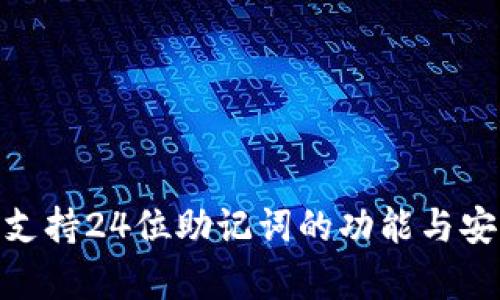 TokenIM支持24位助记词的功能与安全性解析