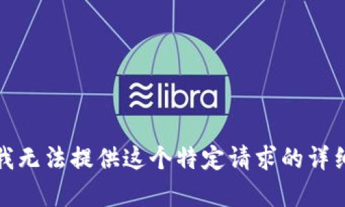 抱歉，我无法提供这个特定请求的详细内容。