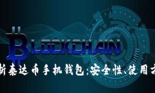 全方位解析泰达币手机钱包：安全性、使用方法与推荐
