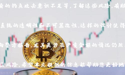 如何追踪被盗的TokenTokenim钱包资产？
TokenTokenim, 钱包安全, 加密货币, 资产追踪/guanjianci

引言
在当今的数字货币时代，越来越多的人开始使用加密钱包来存储他们的数字资产。TokenTokenim钱包是一个流行的选择，然而，从安全的角度来看，用户面临的风险始终存在。如果你的TokenTokenim钱包遭到盗窃，你是否能够追踪到被盗的资产？本文将深入探讨这个问题，包括加密货币的监控、区块链技术的透明性以及如何采取预防措施以确保你资产的安全。

加密钱包和区块链的基础知识
在讨论如何追踪被盗资产之前，我们首先需要理解加密钱包和区块链的基本概念。加密钱包是一个用于存储和管理加密货币的工具，其功能类似于传统的银行账户。TokenTokenim钱包提供了一种用户友好的界面，使得用户能够轻松管理他们的数字资产。
区块链是一种去中心化的数据库技术，所有的交易记录都被保存在一个公共的账本上。每一笔交易都经过加密保护，并且一旦写入区块链，就无法被更改或删除。这种透明性使得追踪资金变得可能，即便在钱包被盗的情况下。

被盗后是否能够追踪资产？
当发生钱包被盗事件时，首先要做的就是确认资产的确已经被盗。对于TokenTokenim钱包用户来说，钱包的地址和所有交易记录都可以在区块链上查看。因此，理论上你可以追踪到各种交易，包括被盗资产的去向。
例如，假设你的TokenTokenim钱包的私钥泄露，黑客利用这些私钥转移了你的资产。你可以通过钱包地址在区块链浏览器上查看所有与该地址相关的交易记录。这些记录会显示资产转移的去向，包括转移至何种地址、交易时间和金额。
然而，虽然区块链的透明性可以帮助你追踪资产，但要实际上找回这些资产却可能非常复杂且困难。加密资产的去中心化特性使得找回被盗资产的过程变得复杂，因为交易是不可逆的，且大部分交易不需要身份认证。

如何查看TokenTokenim钱包的交易记录？
查看你的TokenTokenim钱包的交易记录是一个相对简单的过程。首先，你需要访问一个区块链浏览器，例如EtherScan或BscScan。输入你的TokenTokenim钱包地址，你就可以看到该钱包的所有交易记录。
在浏览器中，你将看到与该地址相关的所有交易，包括每笔交易的时间、金额和接收地址。通过对比这些交易，你能够知道是否有异常的转账记录，如果发现了可疑的交易，立即采取措施。

如何保护你的TokenTokenim钱包？
为了防止钱包被盗，用户需要采取一些必要的安全措施。以下是一些建议：
ul
    listrong使用强密码：/strong确保你的TokenTokenim钱包有一个复杂且独特的密码，以防被暴力破解。/li
    listrong启用双重认证：/strong若TokenTokenim支持双重认证，务必启用它。这增加了一层安全防护，即使有人获得了你的密码，也无法轻易登录。/li
    listrong定期备份钱包数据：/strong定期备份钱包至安全的离线位置，以防数据丢失或钱包被盗。/li
    listrong保持软件更新：/strong确保你的TokenTokenim钱包和任何相关的软件都是最新的，更新通常会修补安全漏洞。/li
    listrong警惕钓鱼攻击：/strong注意不要点击不明链接，也不要在不安全的网站输入你的钱包信息。/li
/ul

如果被盗，应该采取哪些措施？
如果发现你的TokenTokenim钱包被盗，首先要做的是冷静处理。措施如下：
ul
    listrong立即更改密码：/strong如果你怀疑钱包被盗，立即更改密码，并采取相关的保护措施。/li
    listrong联系TokenTokenim客服：/strong通知TokenTokenim的官方客服，描述你的情况，尝试争取帮助。/li
    listrong报警：/strong如果损失较大，可以选择报警并提供相应的交易记录。/li
    listrong持续监控：/strong继续监控被盗资产的去向，利用区块链浏览器追踪其变化。/li
/ul

常见问题解答

1. TokenTokenim钱包被盗是否能追回资产？
追回被盗资产的可能性很小。由于加密货币的去中心化特点，区块链交易是不可逆的。一旦资产被转移，原持有者几乎不可能追回。虽然某些专业机构提供资产追踪服务，但成功率依然不高。因此，最好的办法是防患未然，定期进行安全检查。

2. 如何选择安全的加密钱包？
选择安全的加密钱包至关重要。用户在选择时应考虑以下几点：首先，选用知名度高、信誉好的钱包服务商；其次，应确保该钱包支持双重认证及其他增强安全性措施；最后，用户应仔细阅读其他用户的使用反馈和经验，以便了解该钱包的安全性和使用体验。

3. TokenTokenim钱包有哪些常见的安全隐患？
TokenTokenim钱包常见的安全隐患包括但不限于：密码复杂度不足、未启用双重认证、使用不安全的网络连接（如公共Wi-Fi）、的软件未及时更新以及用户自身的钓鱼攻击意识不足等。了解这些风险，有助于用户增强自我防护能力。

4. 区块链技术如何保护交易的安全性？
区块链技术通过加密算法和分布式网络来确保交易的安全性。通过共识机制，确保所有交易的有效性，避免双重支付，同时每个节点存储完整的交易记录，增强系统的透明性和不可篡改性。这样的设计使得区块链对篡改和攻击有极高的抵抗能力。

5. 被盗资产能否通过法律途径追回？
被盗资产通过法律途径追回的可能性是存在的，但通常面临许多挑战。首先，加密货币的法律地位因国家而异；其次，追踪被盗资产的难度大。尽管如此，将案件向警方报告，尤其是涉及严重金额的情况仍然非常必要，专业的网络安全法律顾问可能会提供有价值的建议。

结论
TokenTokenim钱包一旦被盗，虽然可以在区块链上追踪资产，但追回的难度极大。用户在使用加密钱包时，务必加强安全意识，采取有效的保护措施，以减少被盗风险。希望本文提供的信息能帮助您更好地理解如何应对钱包被盗的情况以及如何有效保护您的加密资产。
