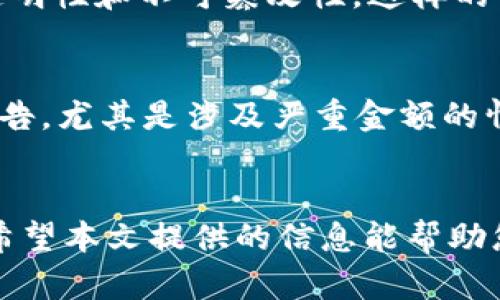 如何追踪被盗的TokenTokenim钱包资产？
TokenTokenim, 钱包安全, 加密货币, 资产追踪/guanjianci

引言
在当今的数字货币时代，越来越多的人开始使用加密钱包来存储他们的数字资产。TokenTokenim钱包是一个流行的选择，然而，从安全的角度来看，用户面临的风险始终存在。如果你的TokenTokenim钱包遭到盗窃，你是否能够追踪到被盗的资产？本文将深入探讨这个问题，包括加密货币的监控、区块链技术的透明性以及如何采取预防措施以确保你资产的安全。

加密钱包和区块链的基础知识
在讨论如何追踪被盗资产之前，我们首先需要理解加密钱包和区块链的基本概念。加密钱包是一个用于存储和管理加密货币的工具，其功能类似于传统的银行账户。TokenTokenim钱包提供了一种用户友好的界面，使得用户能够轻松管理他们的数字资产。
区块链是一种去中心化的数据库技术，所有的交易记录都被保存在一个公共的账本上。每一笔交易都经过加密保护，并且一旦写入区块链，就无法被更改或删除。这种透明性使得追踪资金变得可能，即便在钱包被盗的情况下。

被盗后是否能够追踪资产？
当发生钱包被盗事件时，首先要做的就是确认资产的确已经被盗。对于TokenTokenim钱包用户来说，钱包的地址和所有交易记录都可以在区块链上查看。因此，理论上你可以追踪到各种交易，包括被盗资产的去向。
例如，假设你的TokenTokenim钱包的私钥泄露，黑客利用这些私钥转移了你的资产。你可以通过钱包地址在区块链浏览器上查看所有与该地址相关的交易记录。这些记录会显示资产转移的去向，包括转移至何种地址、交易时间和金额。
然而，虽然区块链的透明性可以帮助你追踪资产，但要实际上找回这些资产却可能非常复杂且困难。加密资产的去中心化特性使得找回被盗资产的过程变得复杂，因为交易是不可逆的，且大部分交易不需要身份认证。

如何查看TokenTokenim钱包的交易记录？
查看你的TokenTokenim钱包的交易记录是一个相对简单的过程。首先，你需要访问一个区块链浏览器，例如EtherScan或BscScan。输入你的TokenTokenim钱包地址，你就可以看到该钱包的所有交易记录。
在浏览器中，你将看到与该地址相关的所有交易，包括每笔交易的时间、金额和接收地址。通过对比这些交易，你能够知道是否有异常的转账记录，如果发现了可疑的交易，立即采取措施。

如何保护你的TokenTokenim钱包？
为了防止钱包被盗，用户需要采取一些必要的安全措施。以下是一些建议：
ul
    listrong使用强密码：/strong确保你的TokenTokenim钱包有一个复杂且独特的密码，以防被暴力破解。/li
    listrong启用双重认证：/strong若TokenTokenim支持双重认证，务必启用它。这增加了一层安全防护，即使有人获得了你的密码，也无法轻易登录。/li
    listrong定期备份钱包数据：/strong定期备份钱包至安全的离线位置，以防数据丢失或钱包被盗。/li
    listrong保持软件更新：/strong确保你的TokenTokenim钱包和任何相关的软件都是最新的，更新通常会修补安全漏洞。/li
    listrong警惕钓鱼攻击：/strong注意不要点击不明链接，也不要在不安全的网站输入你的钱包信息。/li
/ul

如果被盗，应该采取哪些措施？
如果发现你的TokenTokenim钱包被盗，首先要做的是冷静处理。措施如下：
ul
    listrong立即更改密码：/strong如果你怀疑钱包被盗，立即更改密码，并采取相关的保护措施。/li
    listrong联系TokenTokenim客服：/strong通知TokenTokenim的官方客服，描述你的情况，尝试争取帮助。/li
    listrong报警：/strong如果损失较大，可以选择报警并提供相应的交易记录。/li
    listrong持续监控：/strong继续监控被盗资产的去向，利用区块链浏览器追踪其变化。/li
/ul

常见问题解答

1. TokenTokenim钱包被盗是否能追回资产？
追回被盗资产的可能性很小。由于加密货币的去中心化特点，区块链交易是不可逆的。一旦资产被转移，原持有者几乎不可能追回。虽然某些专业机构提供资产追踪服务，但成功率依然不高。因此，最好的办法是防患未然，定期进行安全检查。

2. 如何选择安全的加密钱包？
选择安全的加密钱包至关重要。用户在选择时应考虑以下几点：首先，选用知名度高、信誉好的钱包服务商；其次，应确保该钱包支持双重认证及其他增强安全性措施；最后，用户应仔细阅读其他用户的使用反馈和经验，以便了解该钱包的安全性和使用体验。

3. TokenTokenim钱包有哪些常见的安全隐患？
TokenTokenim钱包常见的安全隐患包括但不限于：密码复杂度不足、未启用双重认证、使用不安全的网络连接（如公共Wi-Fi）、的软件未及时更新以及用户自身的钓鱼攻击意识不足等。了解这些风险，有助于用户增强自我防护能力。

4. 区块链技术如何保护交易的安全性？
区块链技术通过加密算法和分布式网络来确保交易的安全性。通过共识机制，确保所有交易的有效性，避免双重支付，同时每个节点存储完整的交易记录，增强系统的透明性和不可篡改性。这样的设计使得区块链对篡改和攻击有极高的抵抗能力。

5. 被盗资产能否通过法律途径追回？
被盗资产通过法律途径追回的可能性是存在的，但通常面临许多挑战。首先，加密货币的法律地位因国家而异；其次，追踪被盗资产的难度大。尽管如此，将案件向警方报告，尤其是涉及严重金额的情况仍然非常必要，专业的网络安全法律顾问可能会提供有价值的建议。

结论
TokenTokenim钱包一旦被盗，虽然可以在区块链上追踪资产，但追回的难度极大。用户在使用加密钱包时，务必加强安全意识，采取有效的保护措施，以减少被盗风险。希望本文提供的信息能帮助您更好地理解如何应对钱包被盗的情况以及如何有效保护您的加密资产。