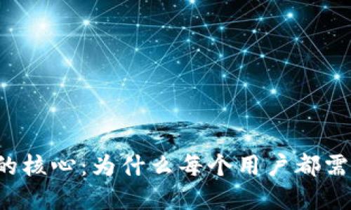 区块链技术的核心：为什么每个用户都需要数字钱包？